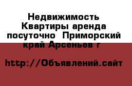 Недвижимость Квартиры аренда посуточно. Приморский край,Арсеньев г.